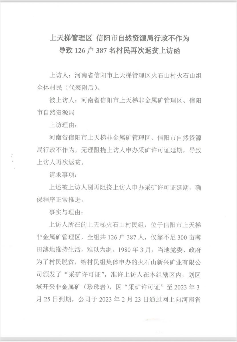 河南信阳上天梯管理区涉嫌行政不作为 ，致126户387名村⺠生活困顿，再次返贫‌！
